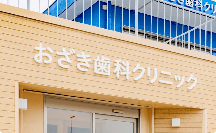 おざき歯科クリニック