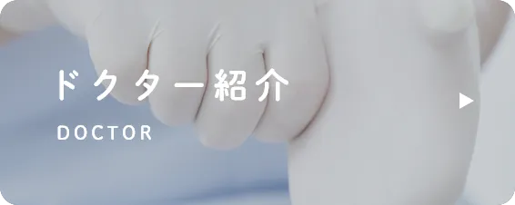 ドクター紹介