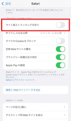 2「サイトを越えトラッキングを防ぐ」をOFFにすると完了