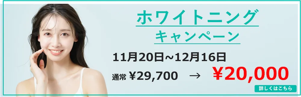ホワイトニングキャンペーン