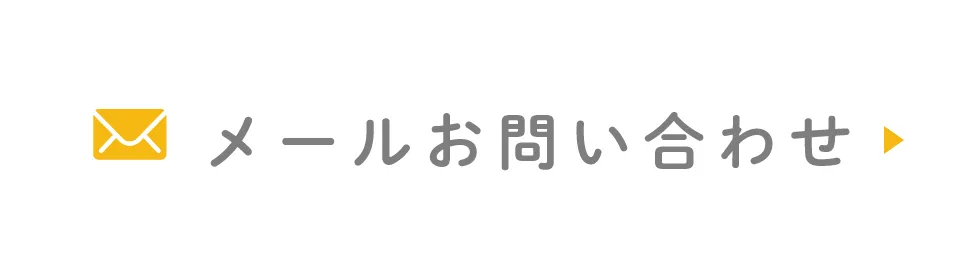 メールお問い合わせ