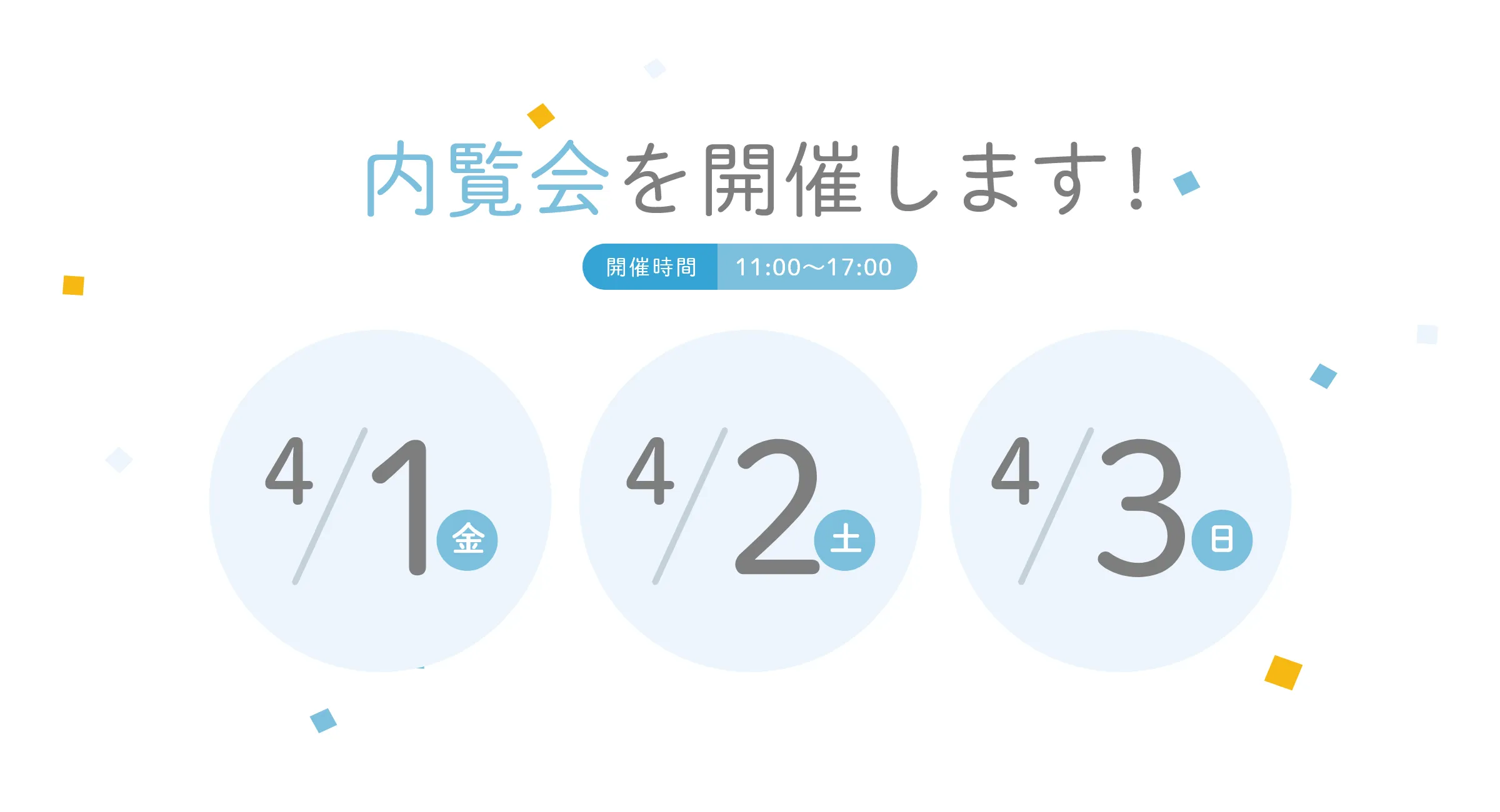 内覧会を開催します!