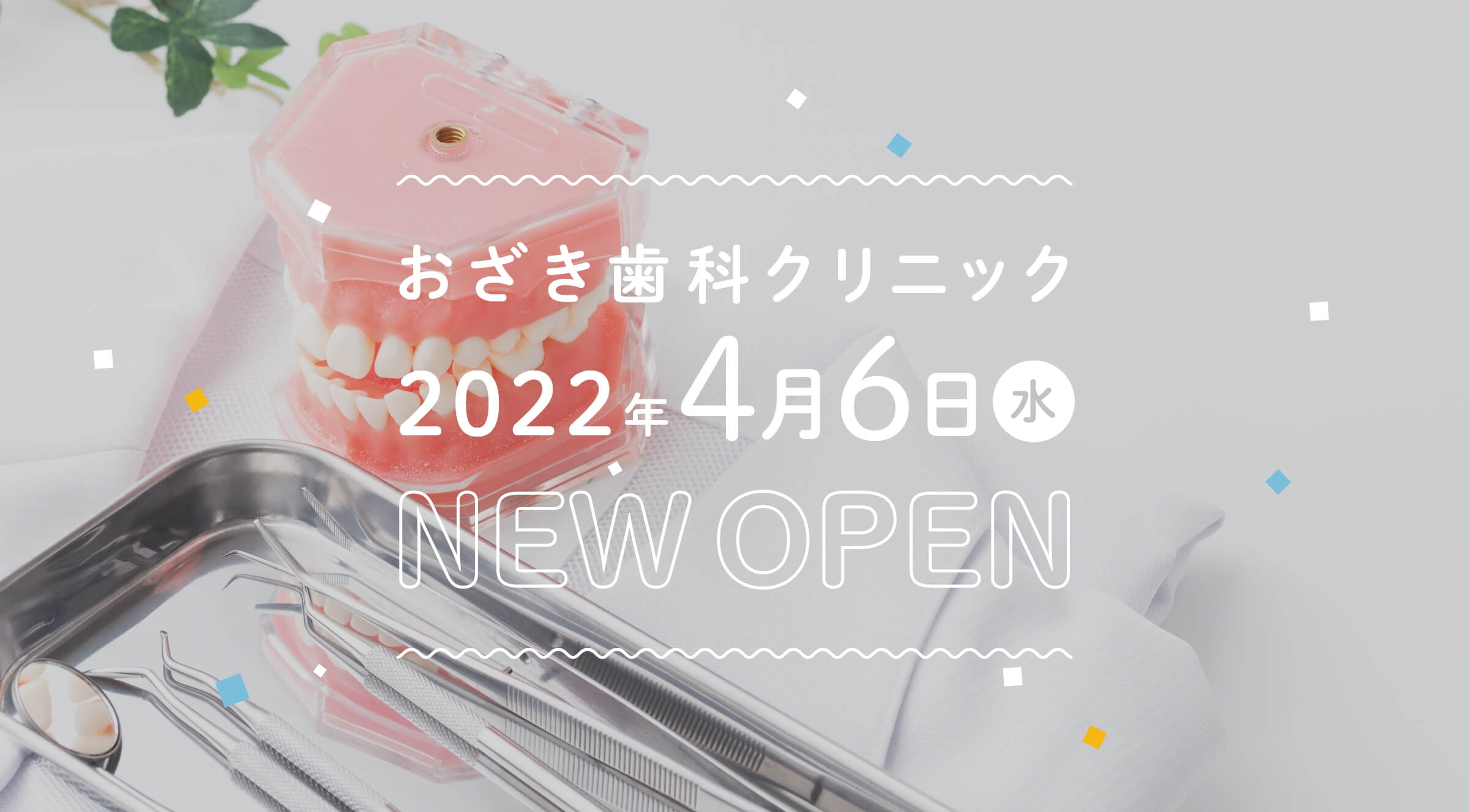 おざき歯科クリニック 2022年 4月7日木 new open