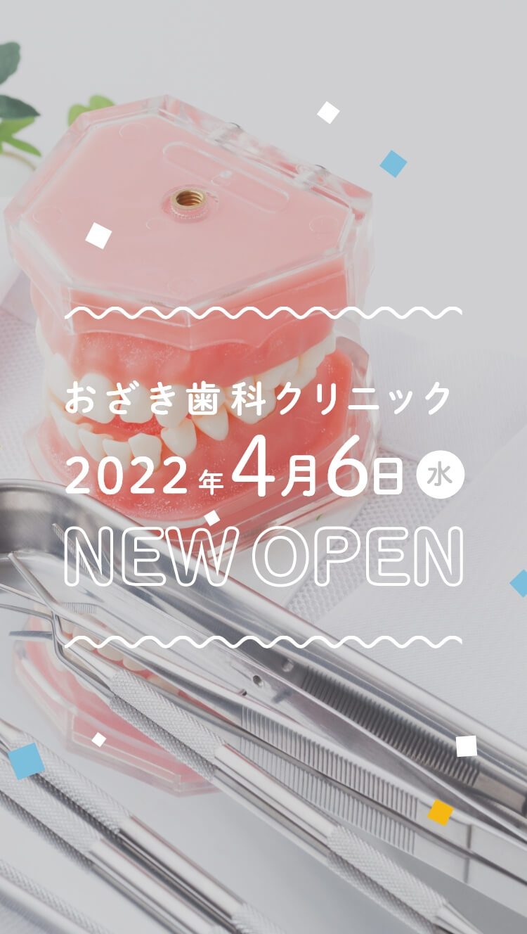おざき歯科クリニック 2022年 4月7日木 new open