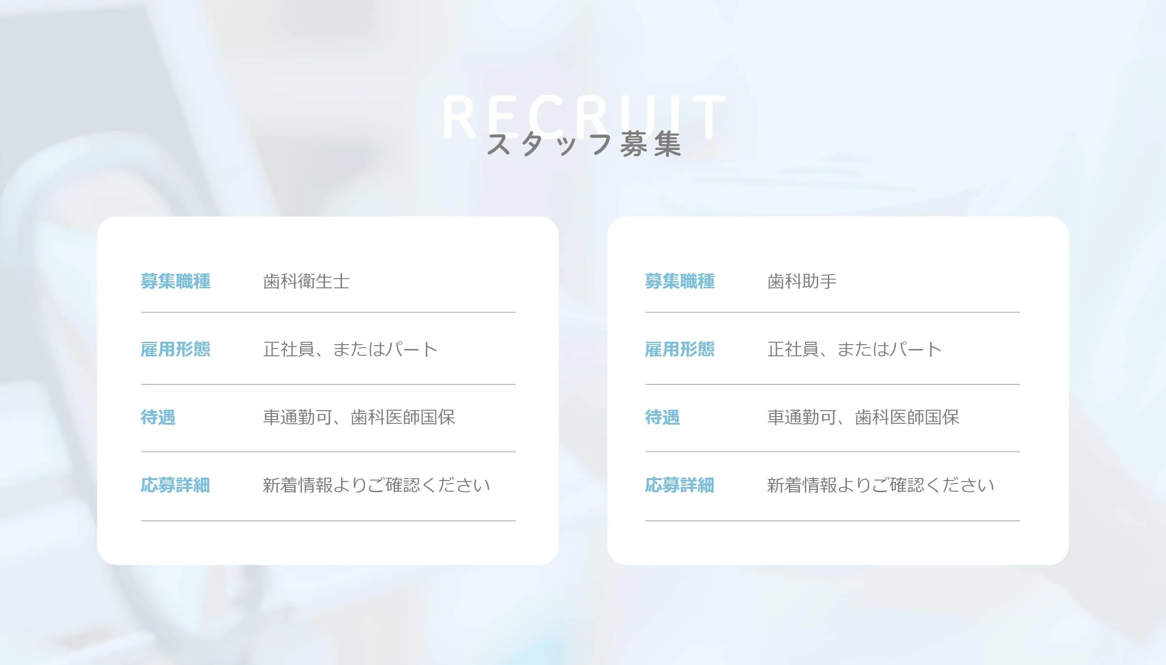 オープニングスタッフ募集